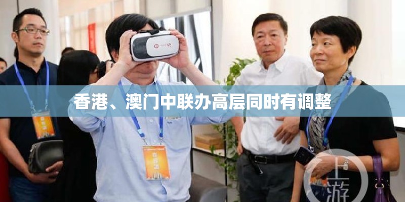 香港、澳门中联办高层同时有调整