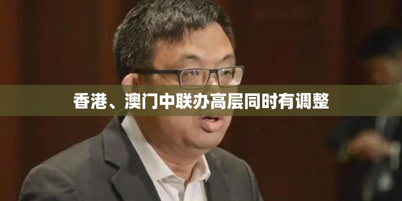 香港、澳门中联办高层同时有调整