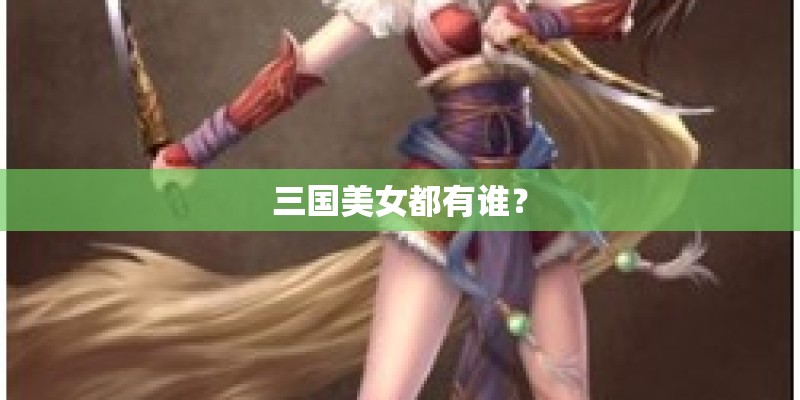 三国美女都有谁？