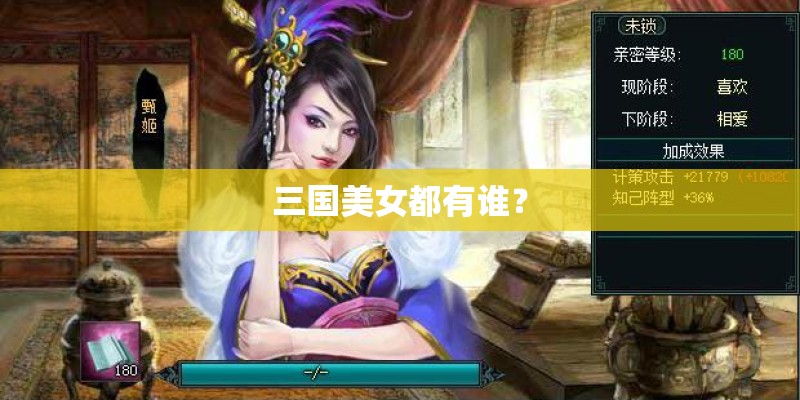 三国美女都有谁? 三国美女都有谁?