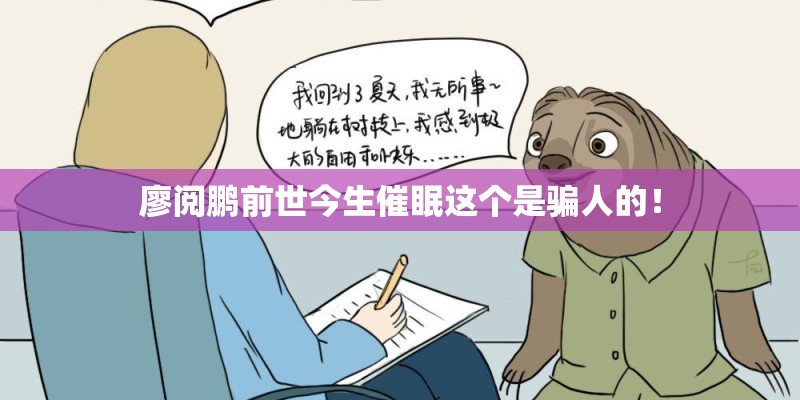 廖阅鹏前世今生催眠这个是骗人的！
