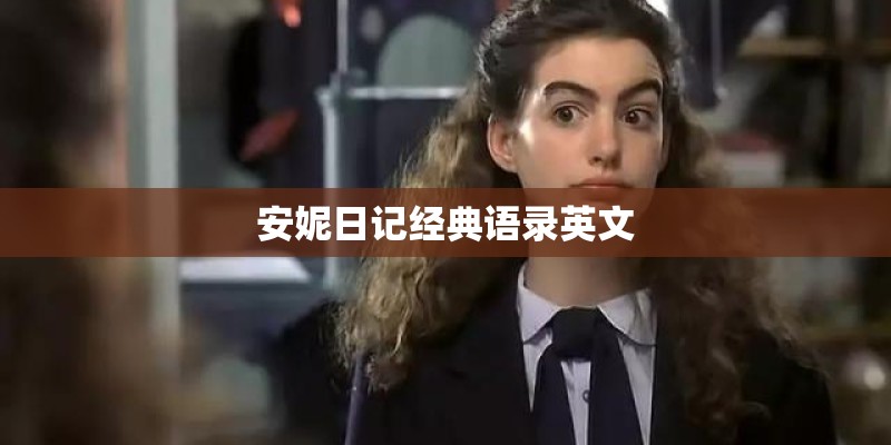安妮日记经典语录英文
