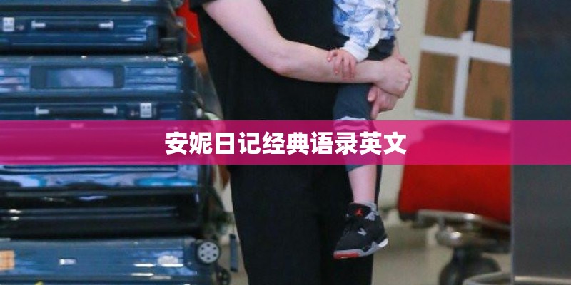 安妮日记经典语录英文