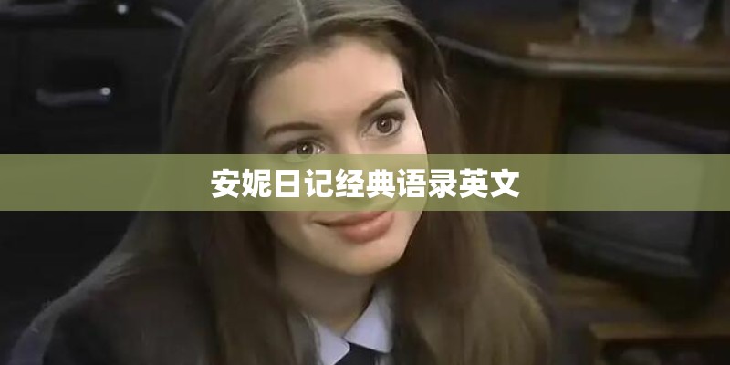 安妮日记经典语录英文