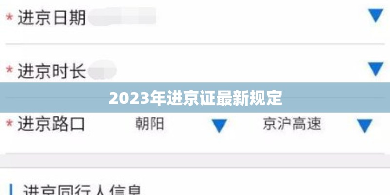2023年进京证最新规定 2023年进京证最新规定
