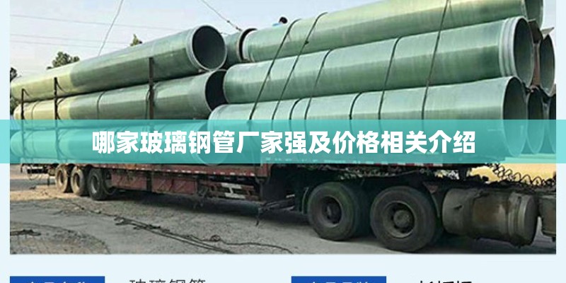 哪家玻璃钢管厂家强及价格相关介绍