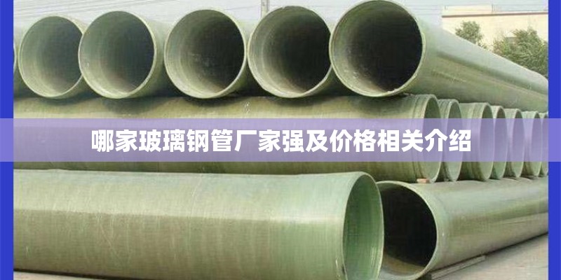 哪家玻璃钢管厂家强及价格相关介绍