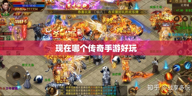 现在哪个传奇手游好玩