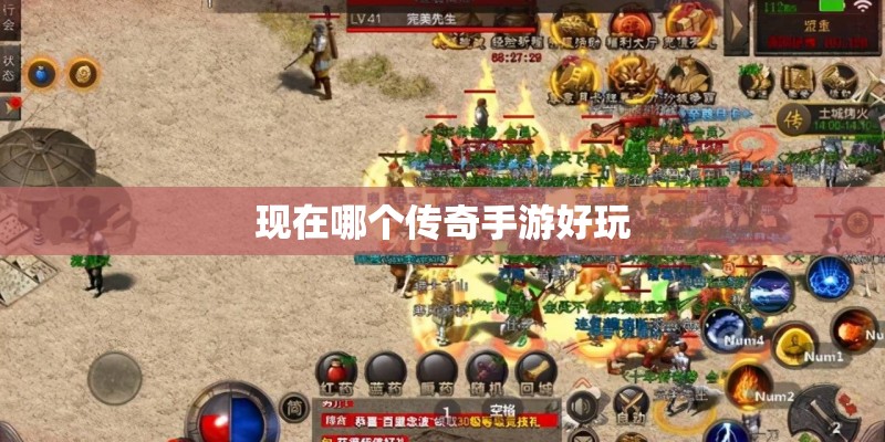 现在哪个传奇手游好玩