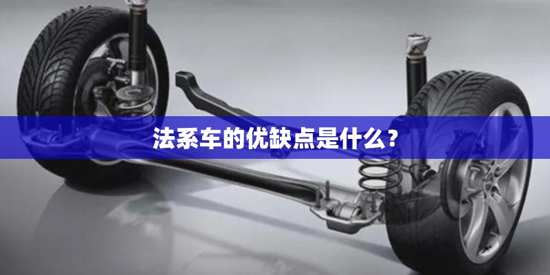法系车的优缺点是什么？