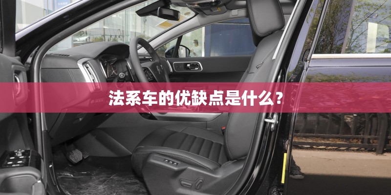 法系车的优缺点是什么？