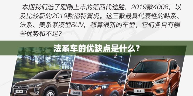 法系车的优缺点是什么？