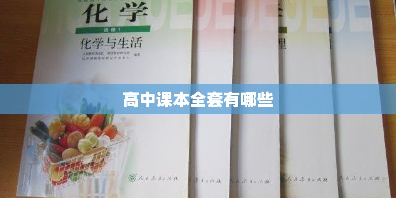 高中课本全套有哪些 高中课本全套有哪些