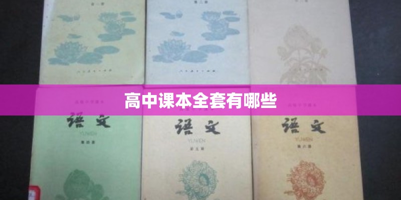高中课本全套有哪些 高中课本全套有哪些