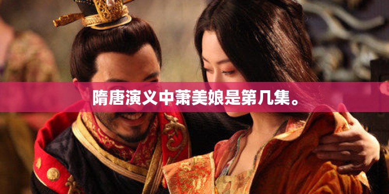 隋唐演义中萧美娘是第几集。