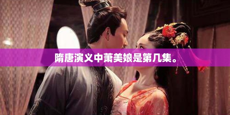 隋唐演义中萧美娘是第几集。