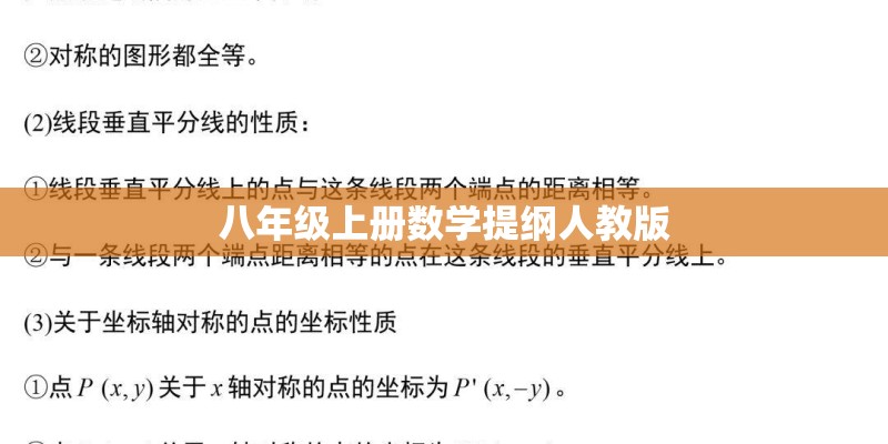 八年级上册数学提纲人教版 八年级上册数学提纲人教版