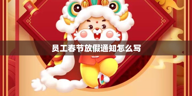 员工春节放假通知怎么写