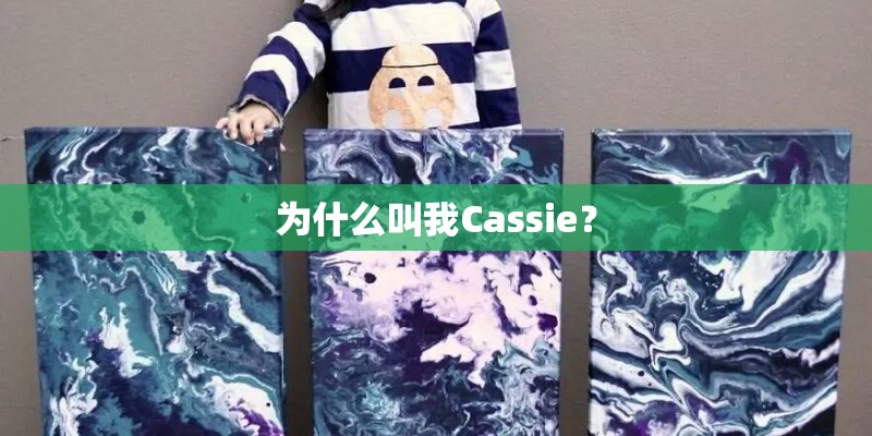 为什么叫我Cassie？