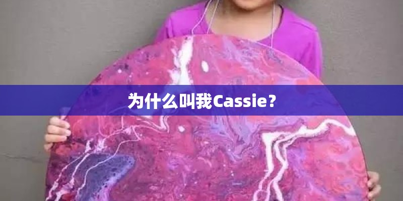 为什么叫我Cassie？