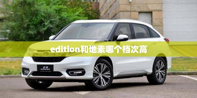 edition和地素哪个档次高