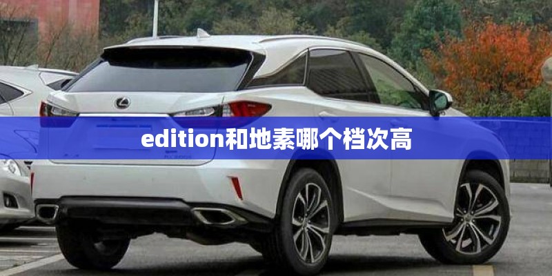 edition和地素哪个档次高