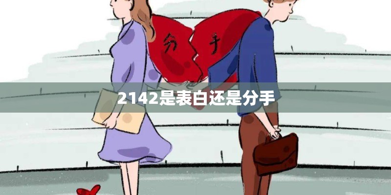 2142是表白还是分手
