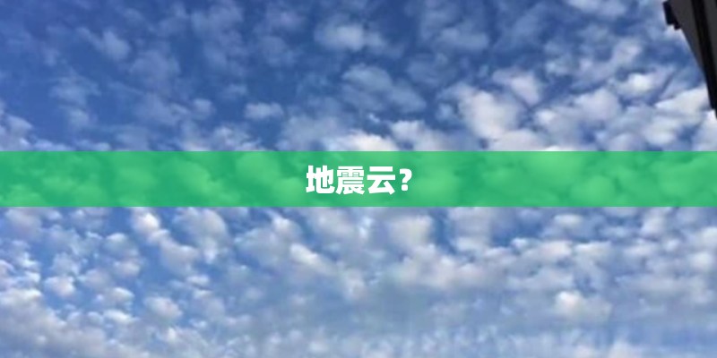 地震云？