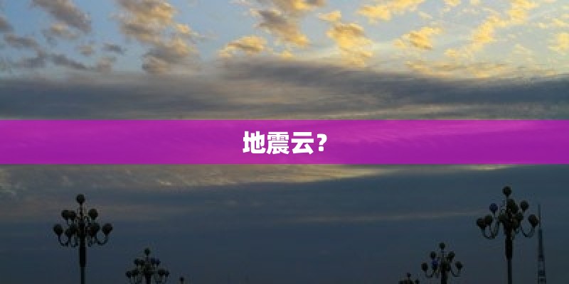地震云？