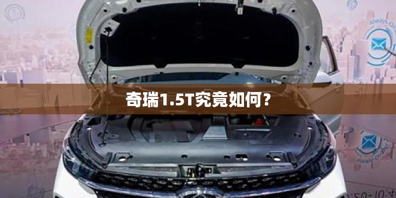 奇瑞1.5T究竟如何？