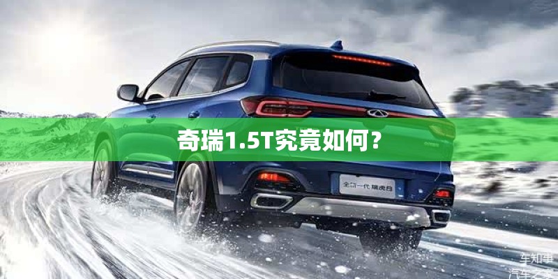 奇瑞1.5T究竟如何？
