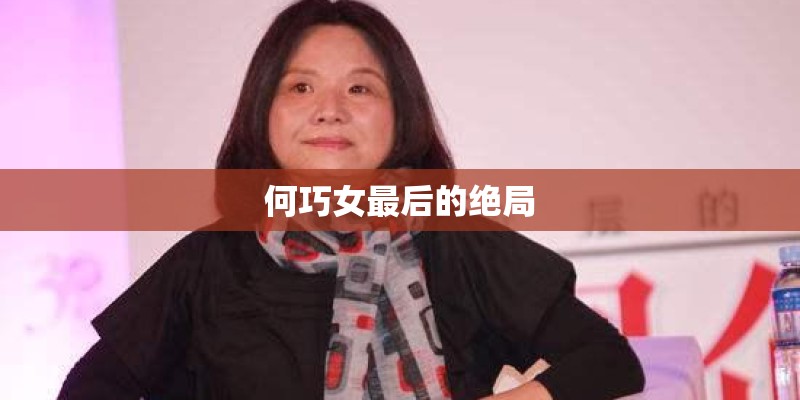 何巧女最后的绝局