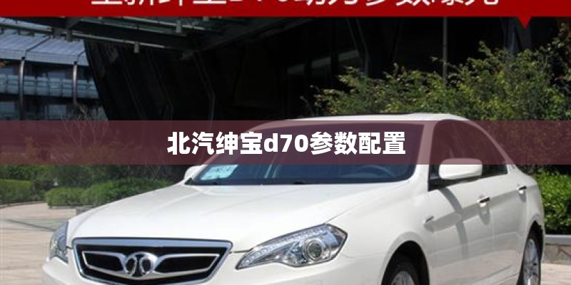 北汽绅宝d70参数配置 北汽绅宝d70参数配置