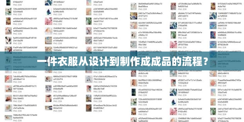 一件衣服从设计到制作成成品的流程? 一件衣服从设计到制作成成品的流程?