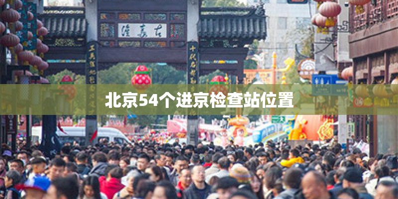 北京54个进京检查站位置