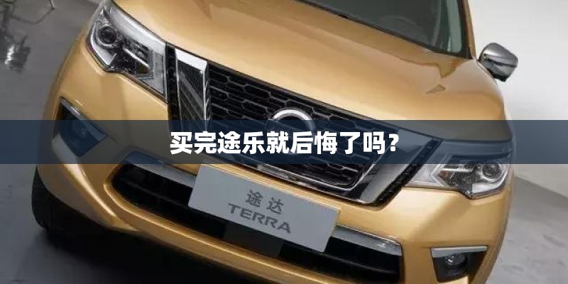 买完途乐就后悔了吗？