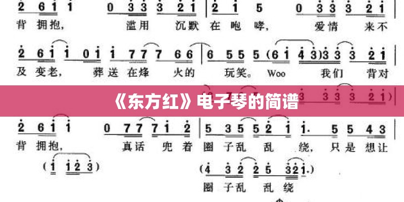 《东方红》电子琴的简谱