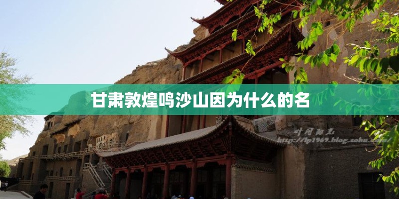 甘肃敦煌鸣沙山因为什么的名