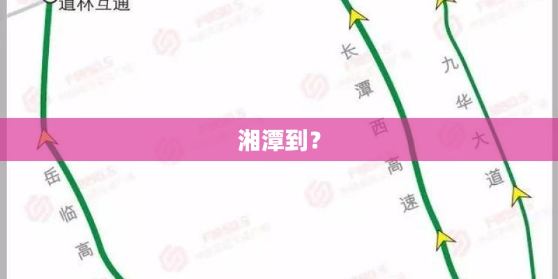 湘潭到？
