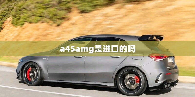 a45amg是进口的吗