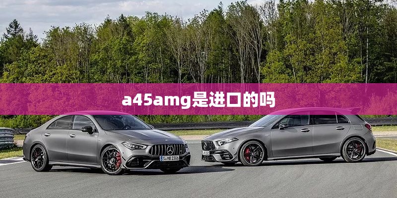a45amg是进口的吗