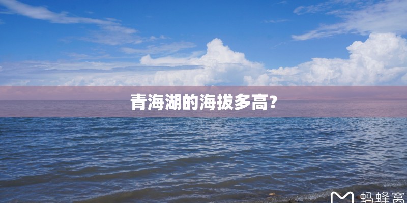 青海湖的海拔多高？