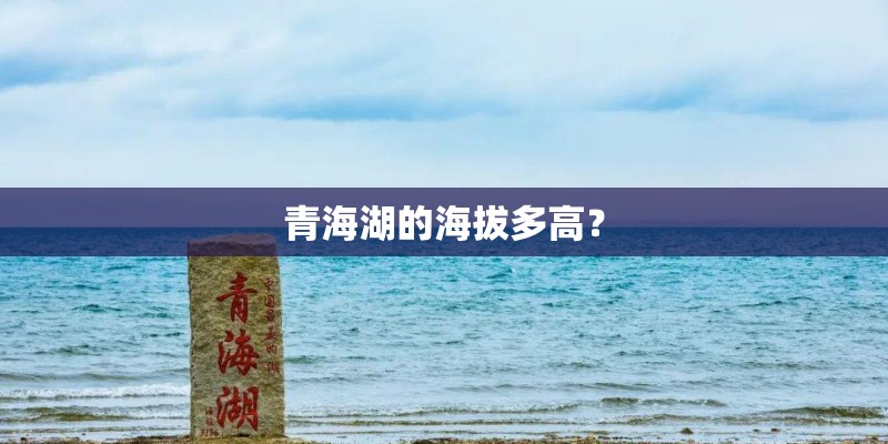 青海湖的海拔多高？
