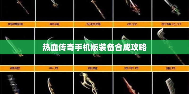 热血传奇手机版装备合成攻略