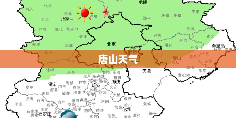 唐山天气