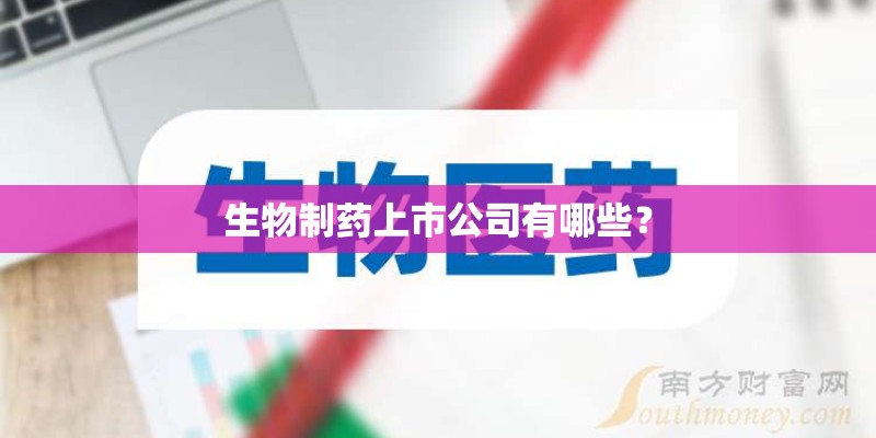 生物制药上市公司有哪些？