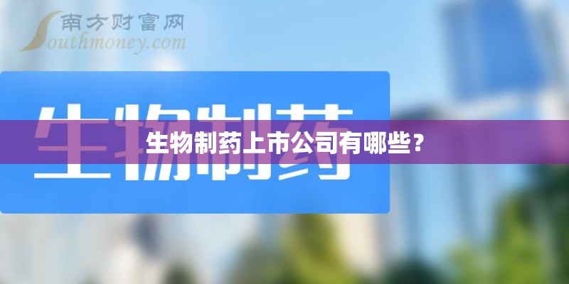 生物制药上市公司有哪些？