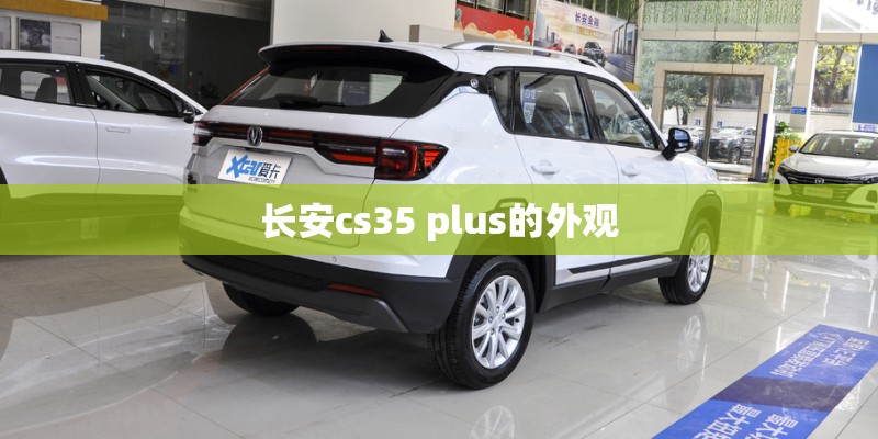 长安cs35 plus的外观