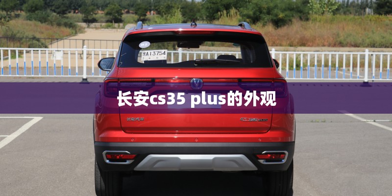长安cs35 plus的外观