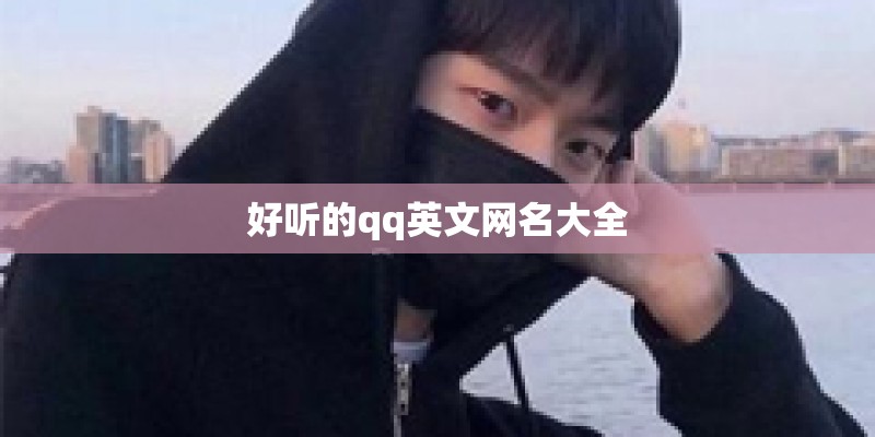 好听的qq英文网名大全